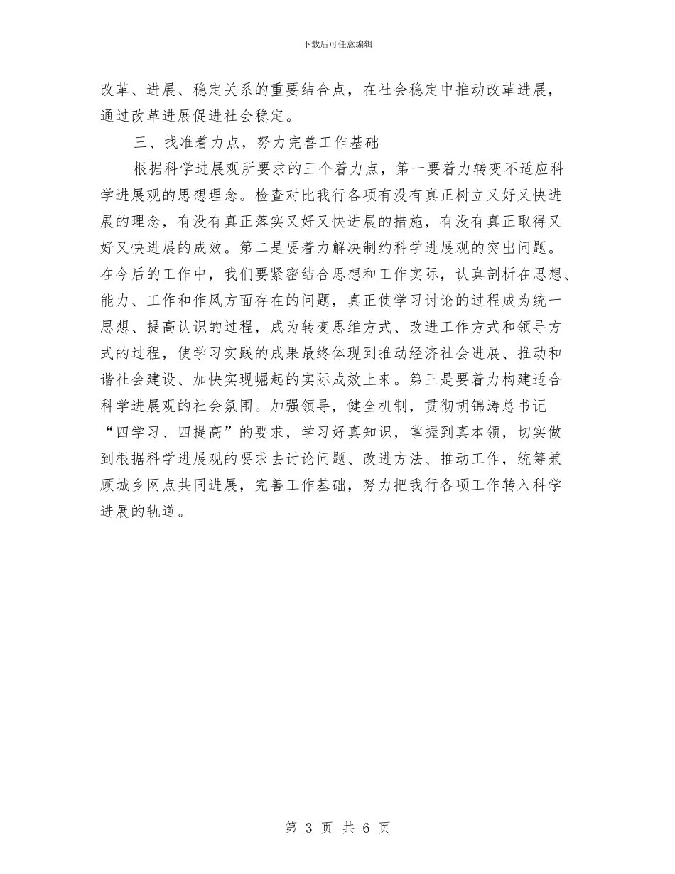 银行职工深入学习实践科学发展观心得体会与银行职工演讲稿：梦想在平凡的岗位上飞翔汇编_第3页