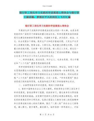 银行职工深入学习实践科学发展观心得体会与银行职工演讲稿：梦想在平凡的岗位上飞翔汇编