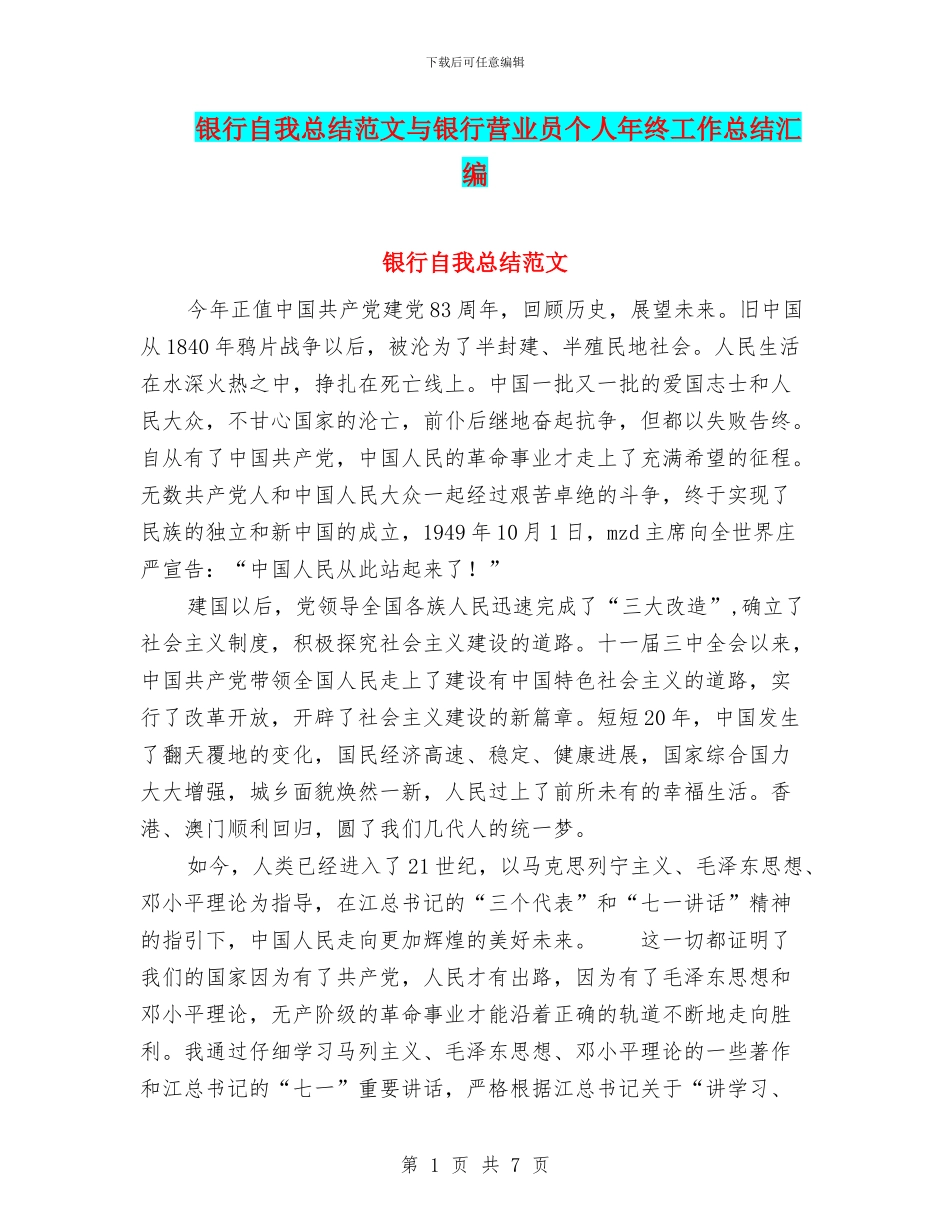 银行自我总结范文与银行营业员个人年终工作总结汇编_第1页