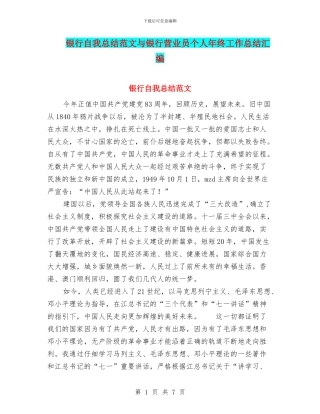 银行自我总结范文与银行营业员个人年终工作总结汇编