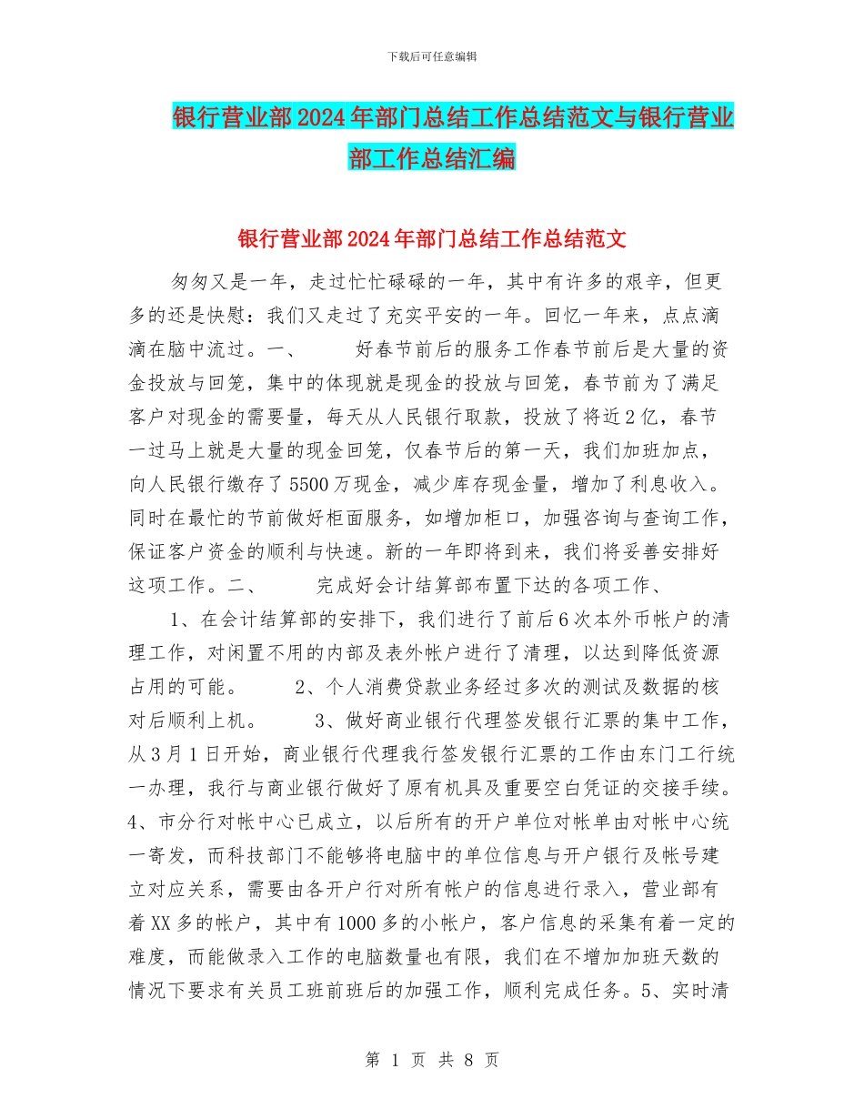 银行营业部2024年部门总结工作总结范文与银行营业部工作总结汇编_第1页