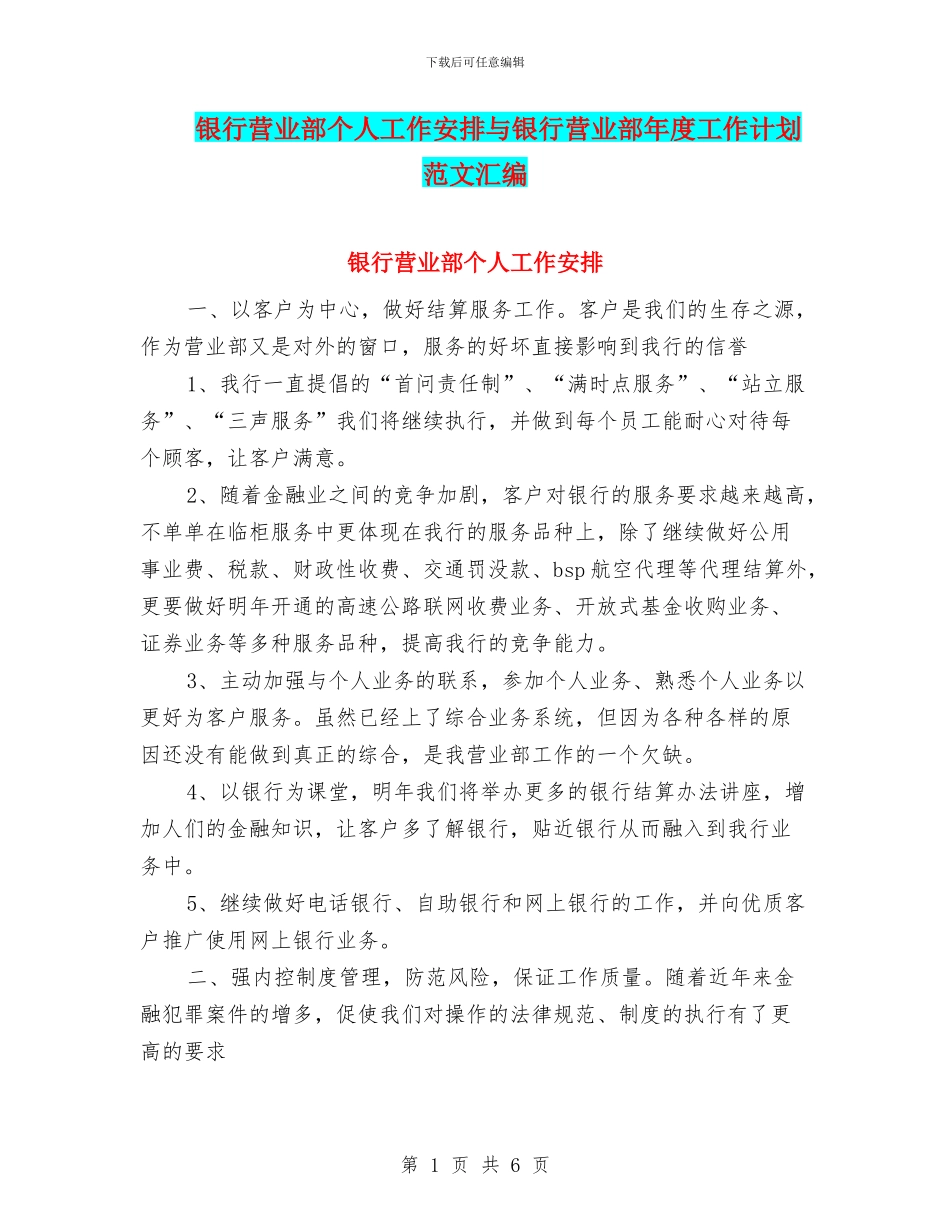 银行营业部个人工作安排与银行营业部年度工作计划范文汇编_第1页