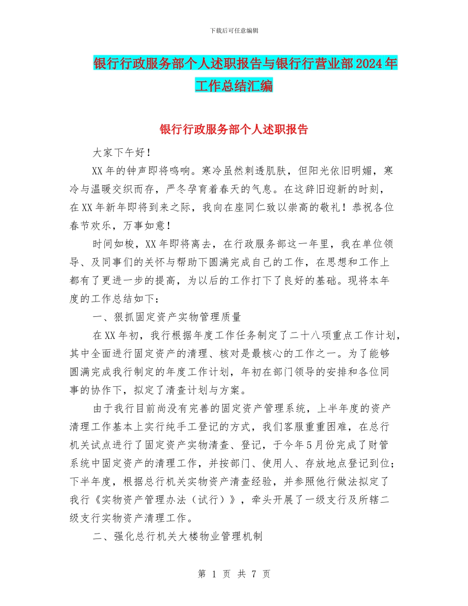 银行行政服务部个人述职报告与银行行营业部2024年工作总结汇编_第1页