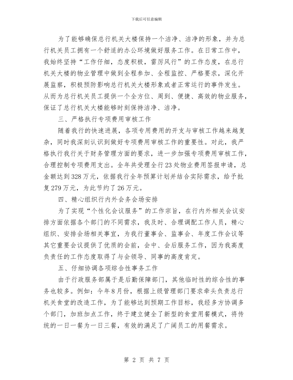 银行行政服务部个人述职报告与银行行营业部2024年工作总结汇编_第2页