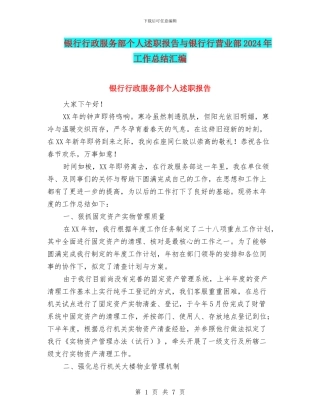 银行行政服务部个人述职报告与银行行营业部2024年工作总结汇编