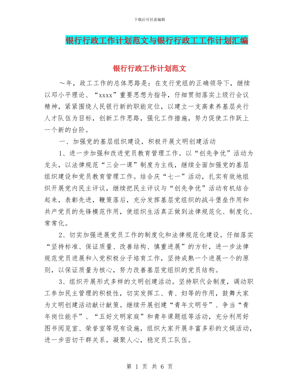 银行行政工作计划范文与银行行政工工作计划汇编_第1页