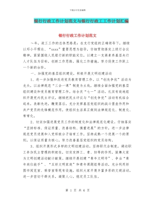 银行行政工作计划范文与银行行政工工作计划汇编