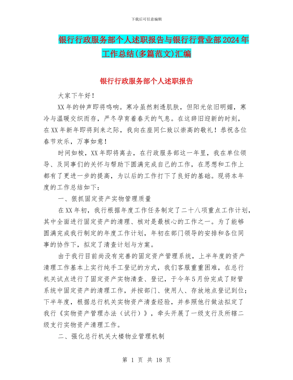银行行政服务部个人述职报告与银行行营业部2024年工作总结(多篇范文)汇编_第1页