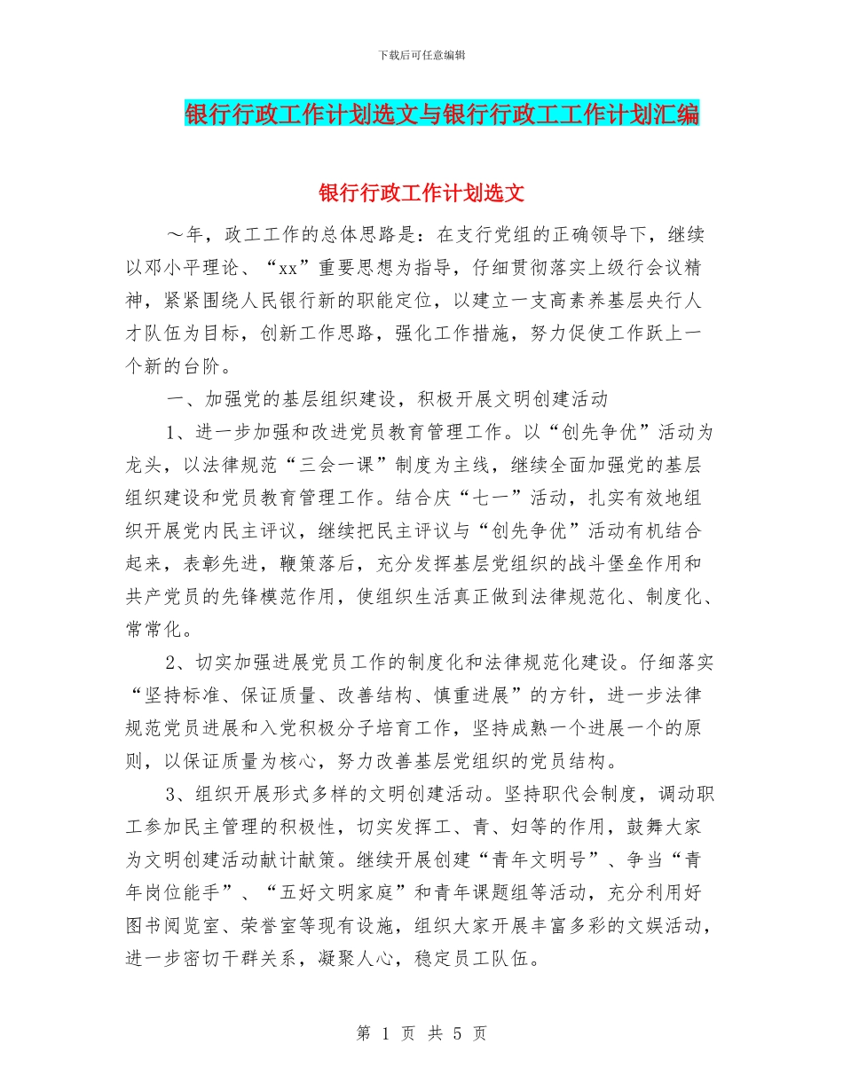 银行行政工作计划选文与银行行政工工作计划汇编_第1页
