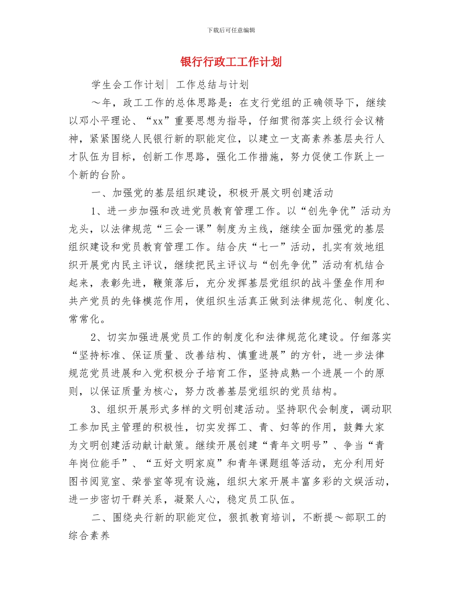 银行行政工作计划选文与银行行政工工作计划汇编_第3页