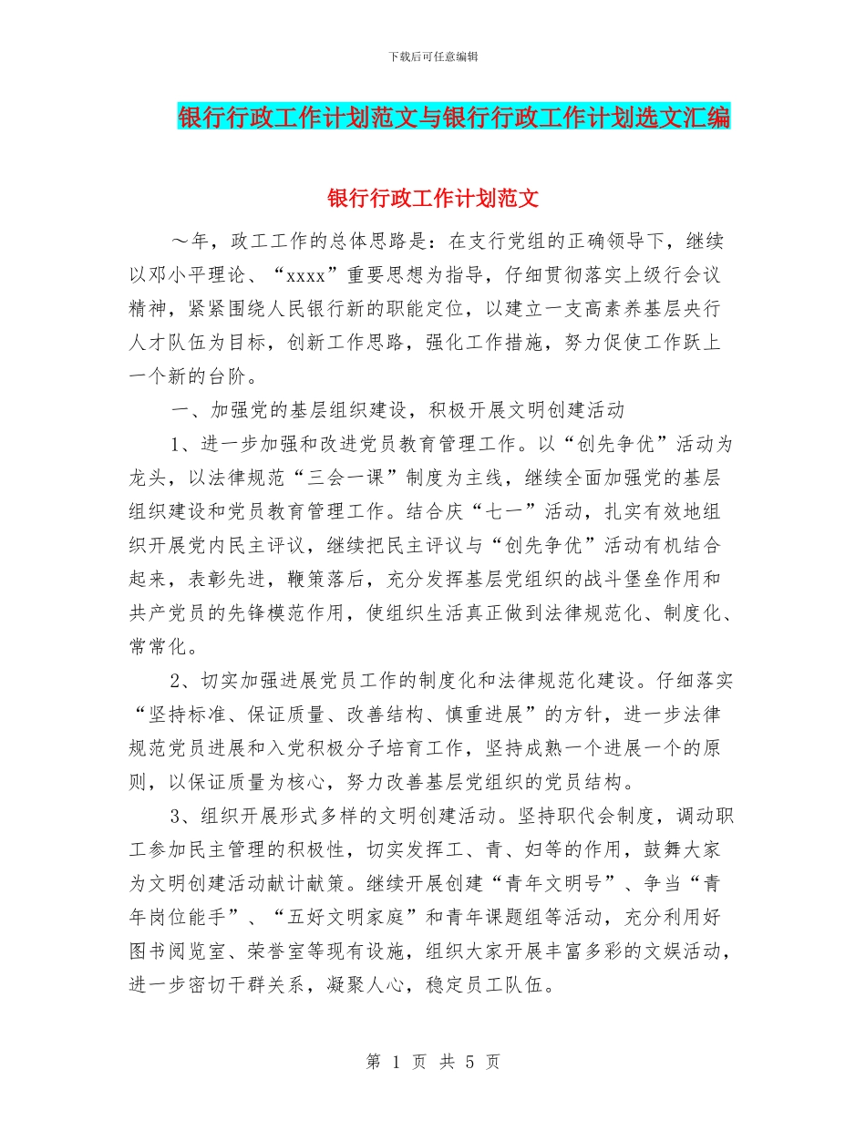 银行行政工作计划范文与银行行政工作计划选文汇编_第1页