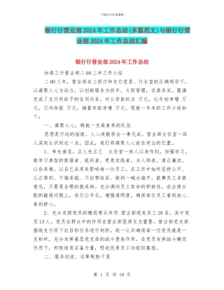 银行行营业部2024年工作总结与银行行营业部2024年工作总结汇编