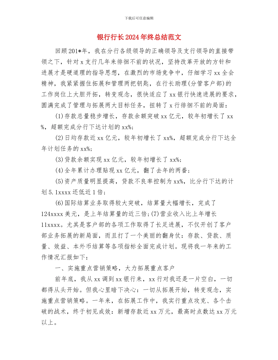 银行行长2024年度总结范文与银行行长2024年终总结范文汇编_第3页