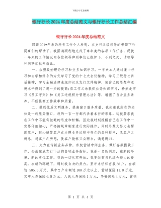 银行行长2024年度总结范文与银行行长工作总结汇编
