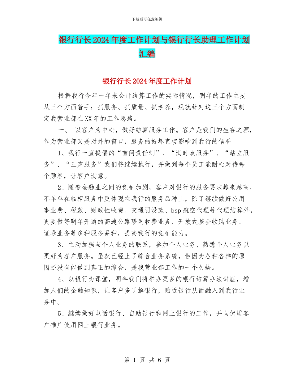 银行行长2024年度工作计划与银行行长助理工作计划汇编_第1页