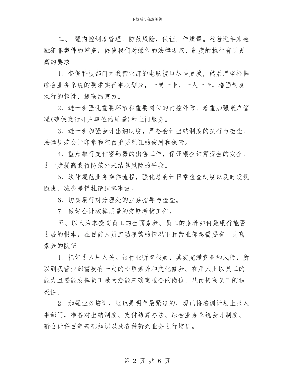 银行行长2024年度工作计划与银行行长助理工作计划汇编_第2页