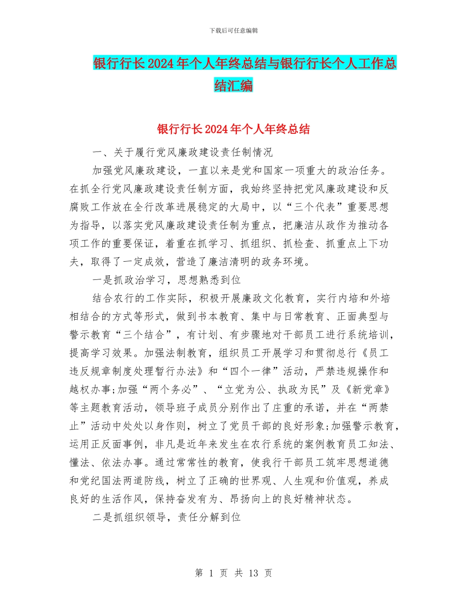 银行行长2024年个人年终总结与银行行长个人工作总结汇编_第1页