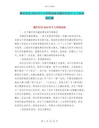 银行行长2024年个人年终总结与银行行长个人工作总结汇编