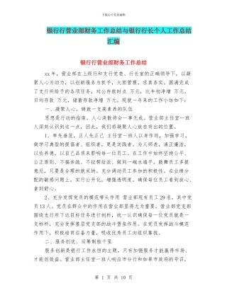银行行营业部财务工作总结与银行行长个人工作总结汇编