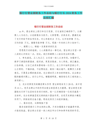 银行行营业部财务工作总结与银行行长2024财务工作总结汇编