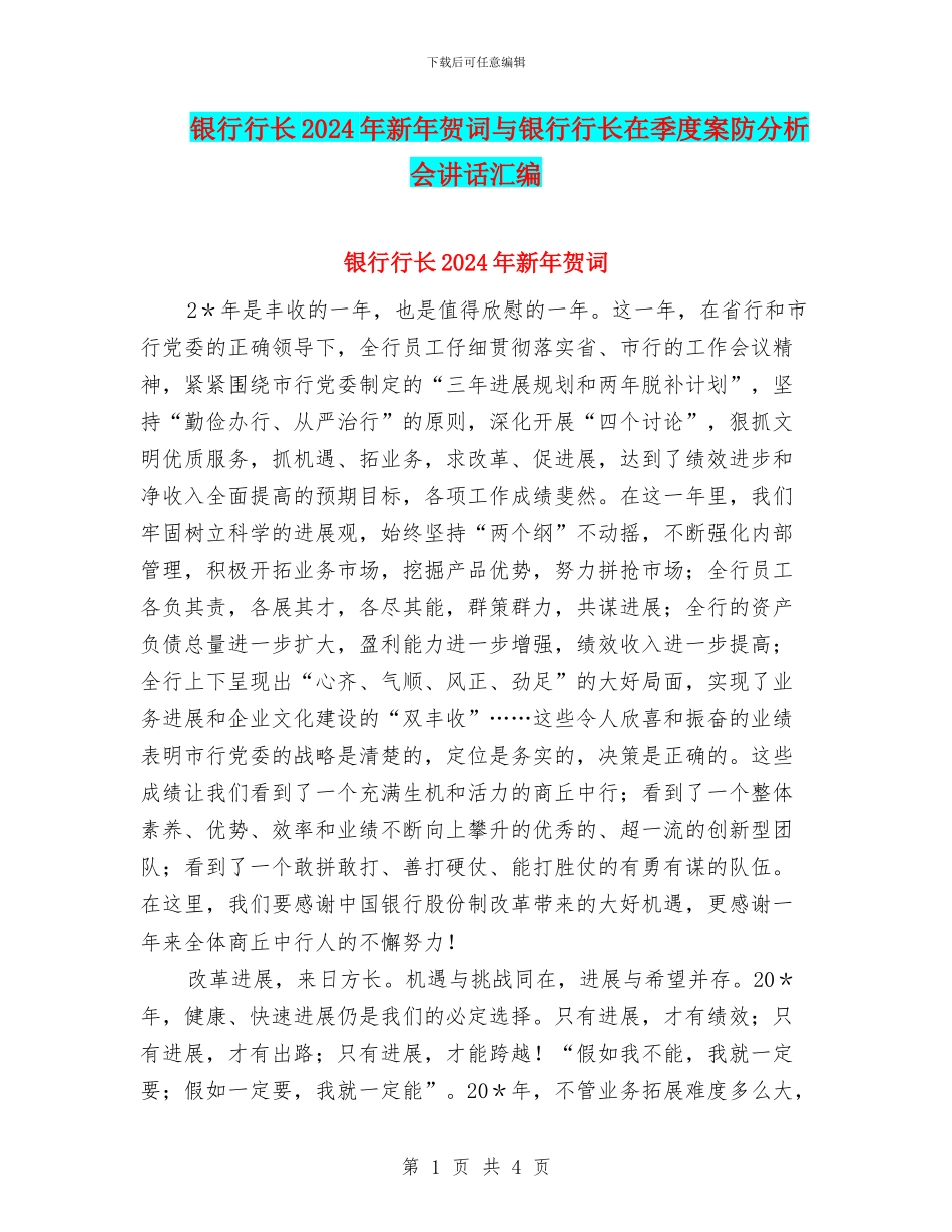 银行行长2024年新年贺词与银行行长在季度案防分析会讲话汇编_第1页