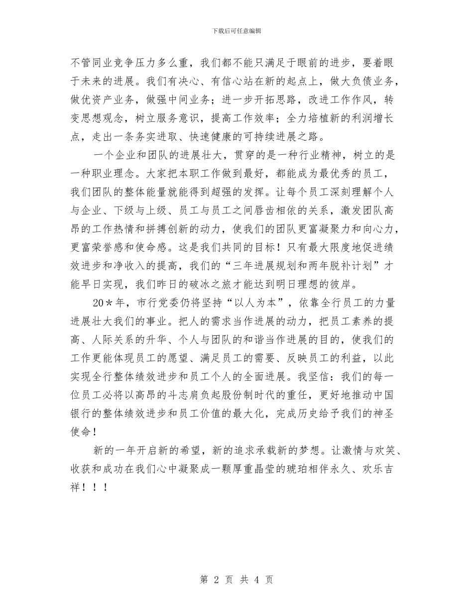 银行行长2024年新年贺词与银行行长在季度案防分析会讲话汇编_第2页