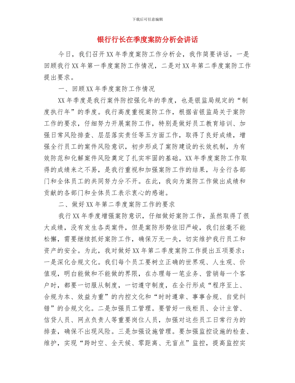 银行行长2024年新年贺词与银行行长在季度案防分析会讲话汇编_第3页