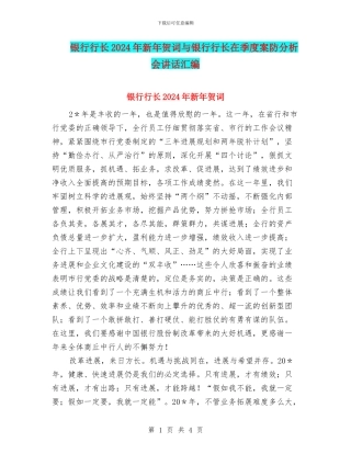 银行行长2024年新年贺词与银行行长在季度案防分析会讲话汇编