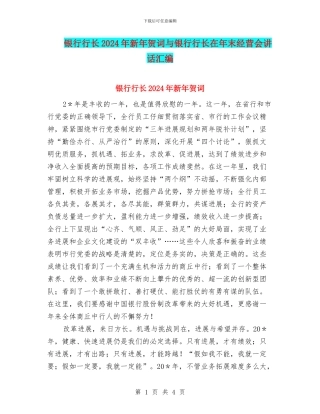 银行行长2024年新年贺词与银行行长在年末经营会讲话汇编