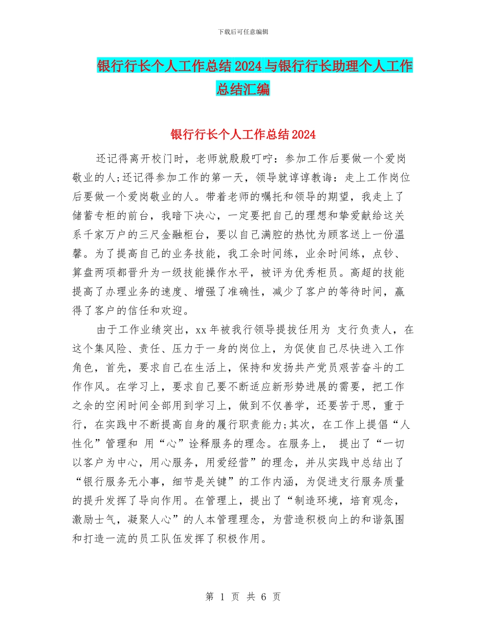 银行行长个人工作总结2024与银行行长助理个人工作总结汇编_第1页
