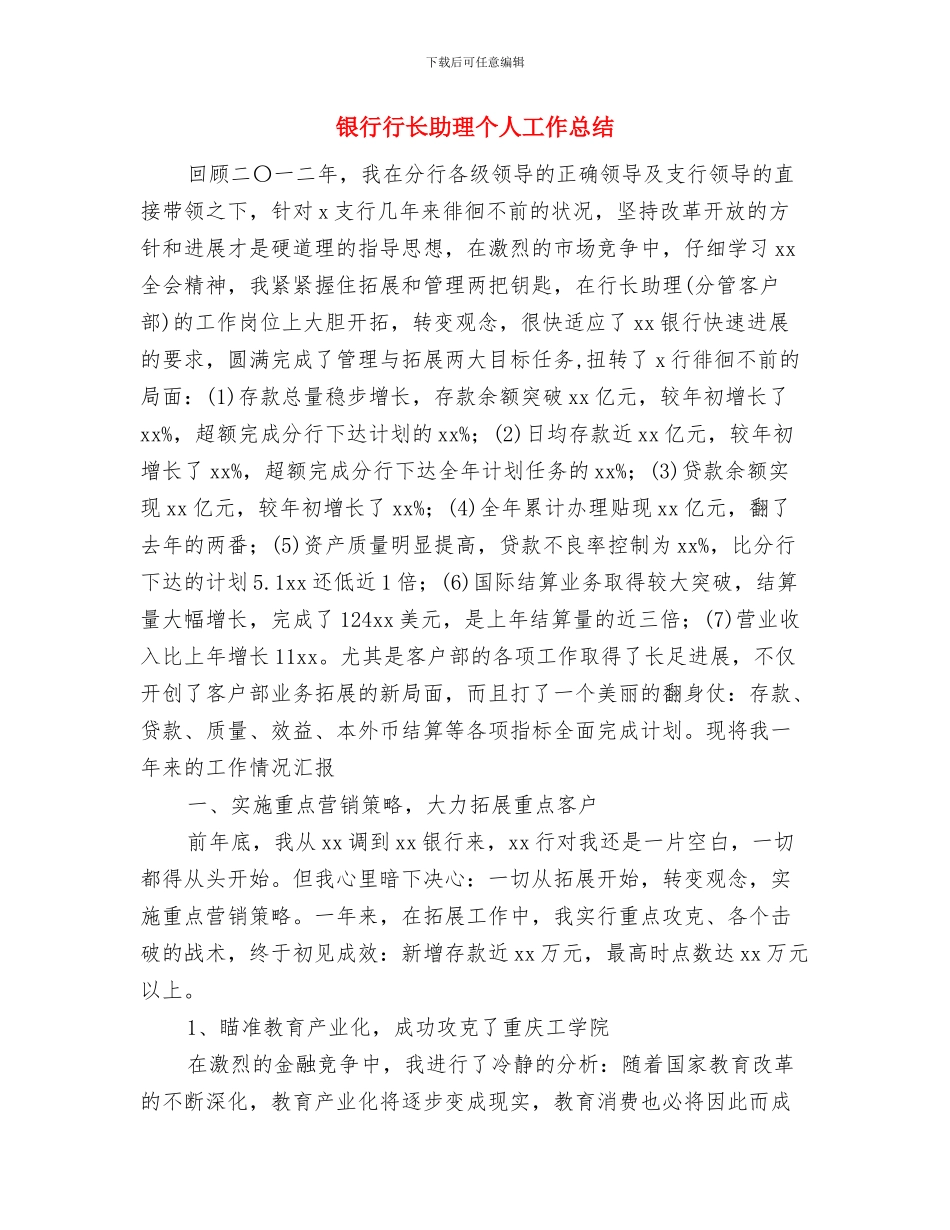 银行行长个人工作总结2024与银行行长助理个人工作总结汇编_第3页
