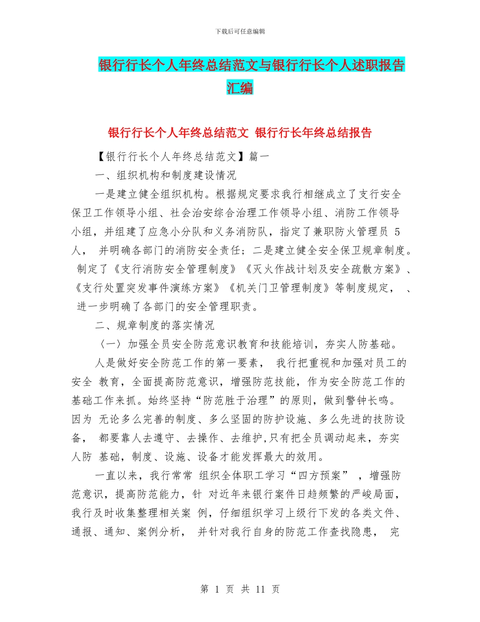 银行行长个人年终总结范文与银行行长个人述职报告汇编_第1页