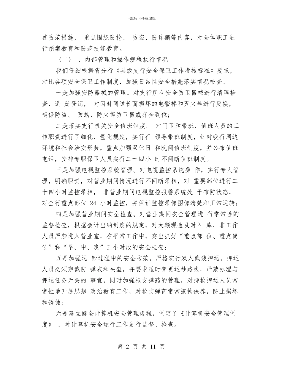 银行行长个人年终总结范文与银行行长个人述职报告汇编_第2页