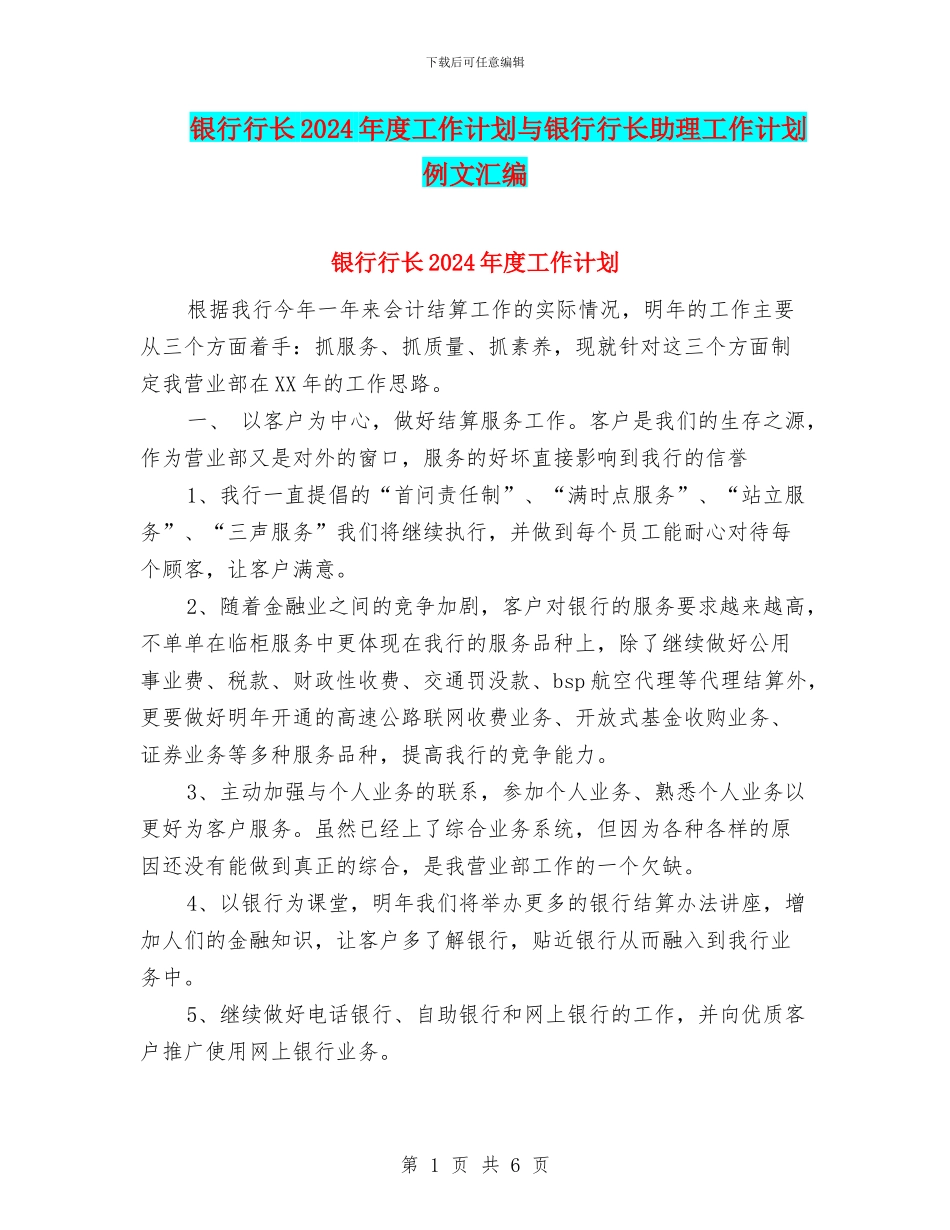 银行行长2024年度工作计划与银行行长助理工作计划例文汇编_第1页