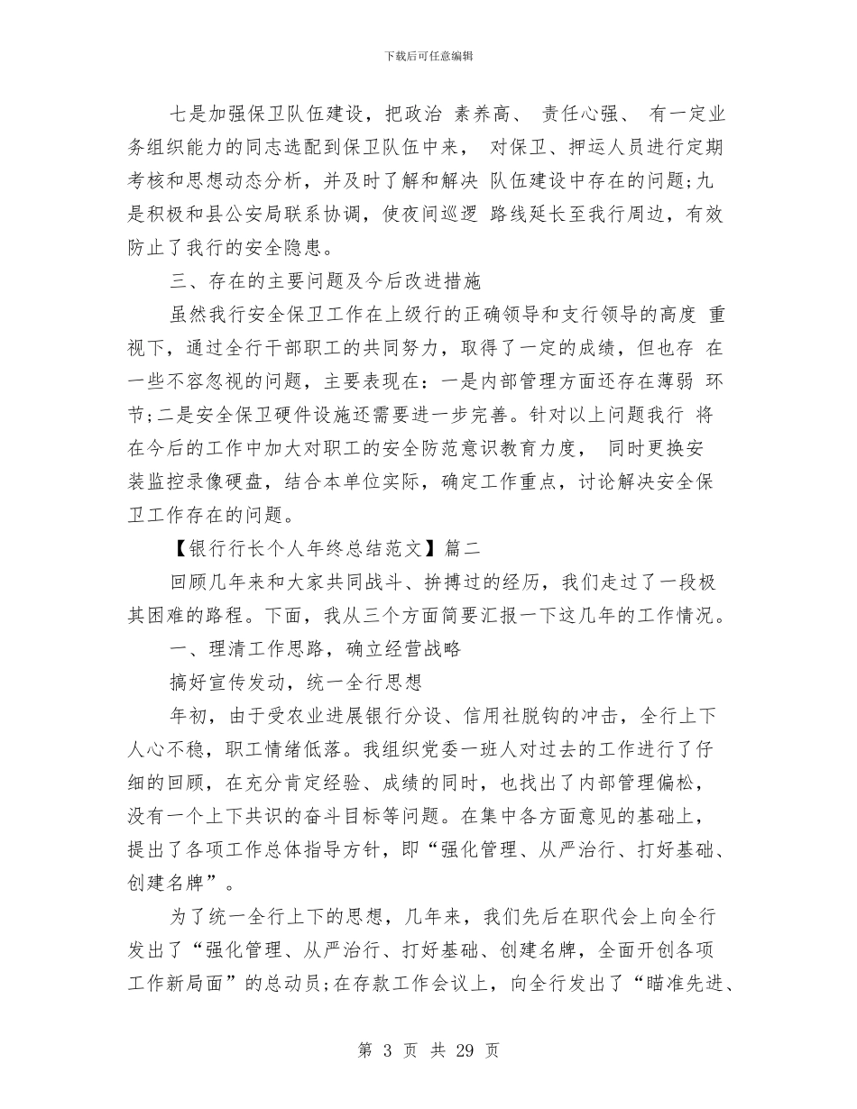 银行行长个人年终总结范文与银行行长个人述职汇编_第3页