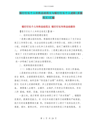 银行行长个人年终总结范文与银行行长个人述职汇编