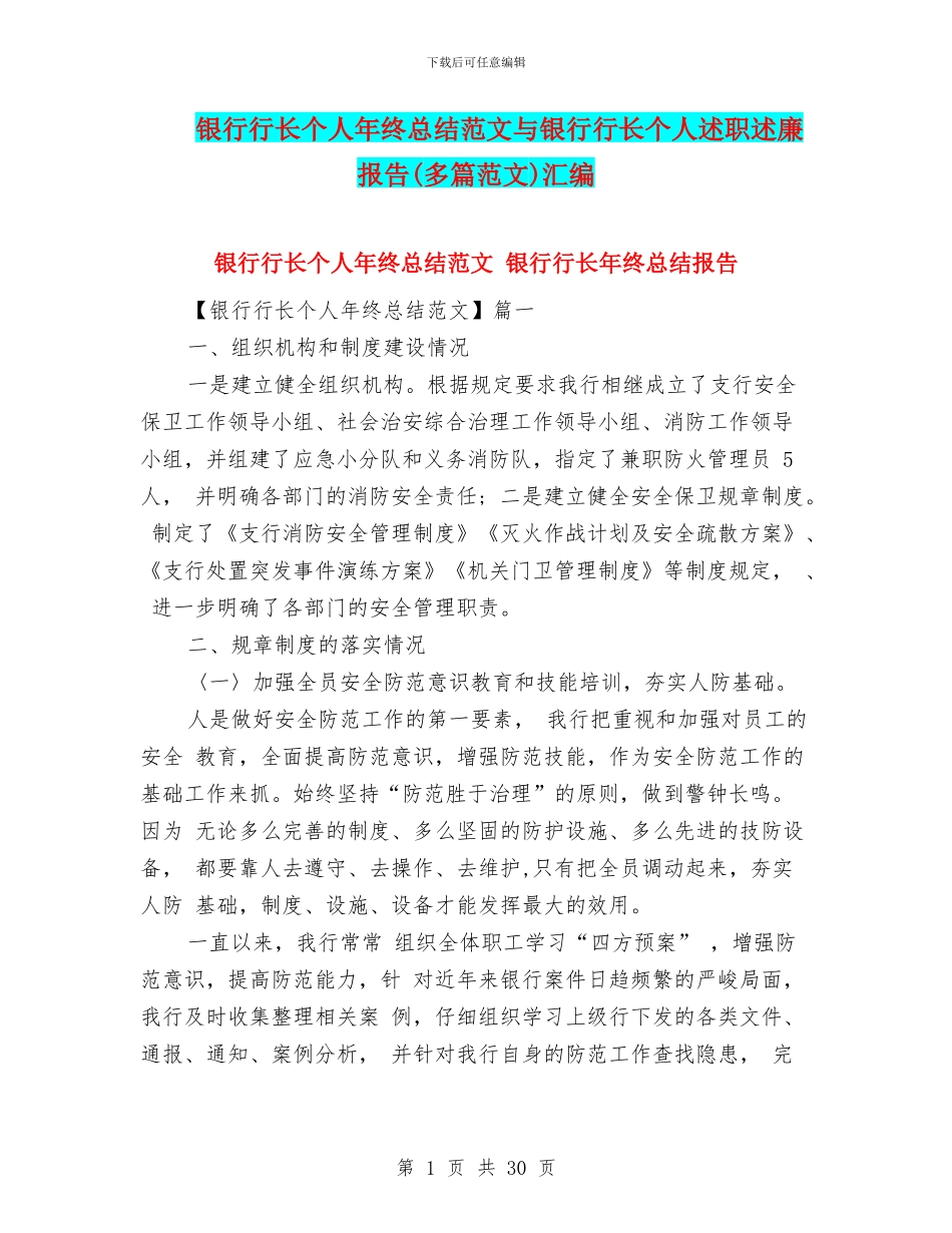 银行行长个人年终总结范文与银行行长个人述职述廉报告汇编_第1页