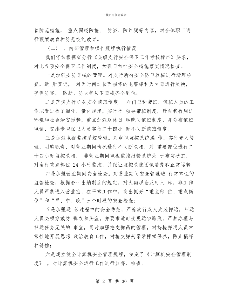 银行行长个人年终总结范文与银行行长个人述职述廉报告汇编_第2页