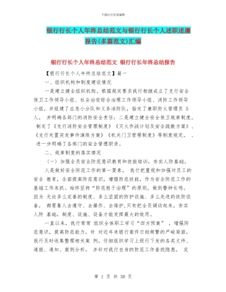 银行行长个人年终总结范文与银行行长个人述职述廉报告汇编