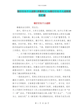 银行行长个人述职与银行行长个人述职报告汇编