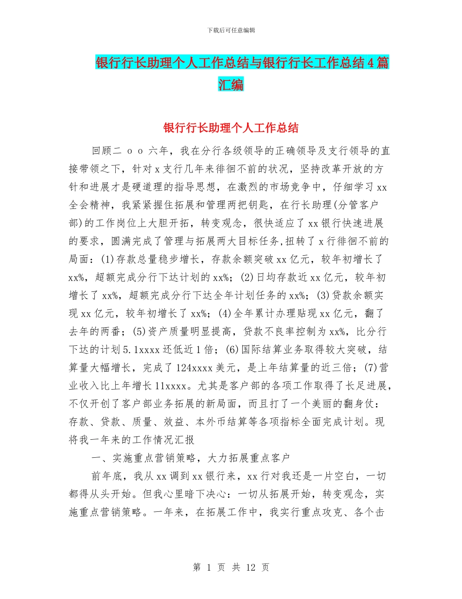 银行行长助理个人工作总结与银行行长工作总结4篇汇编_第1页