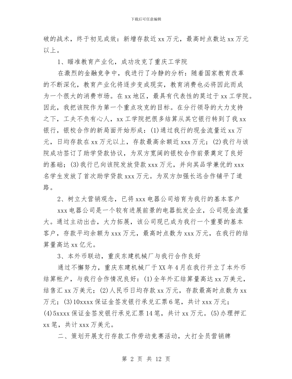 银行行长助理个人工作总结与银行行长工作总结4篇汇编_第2页