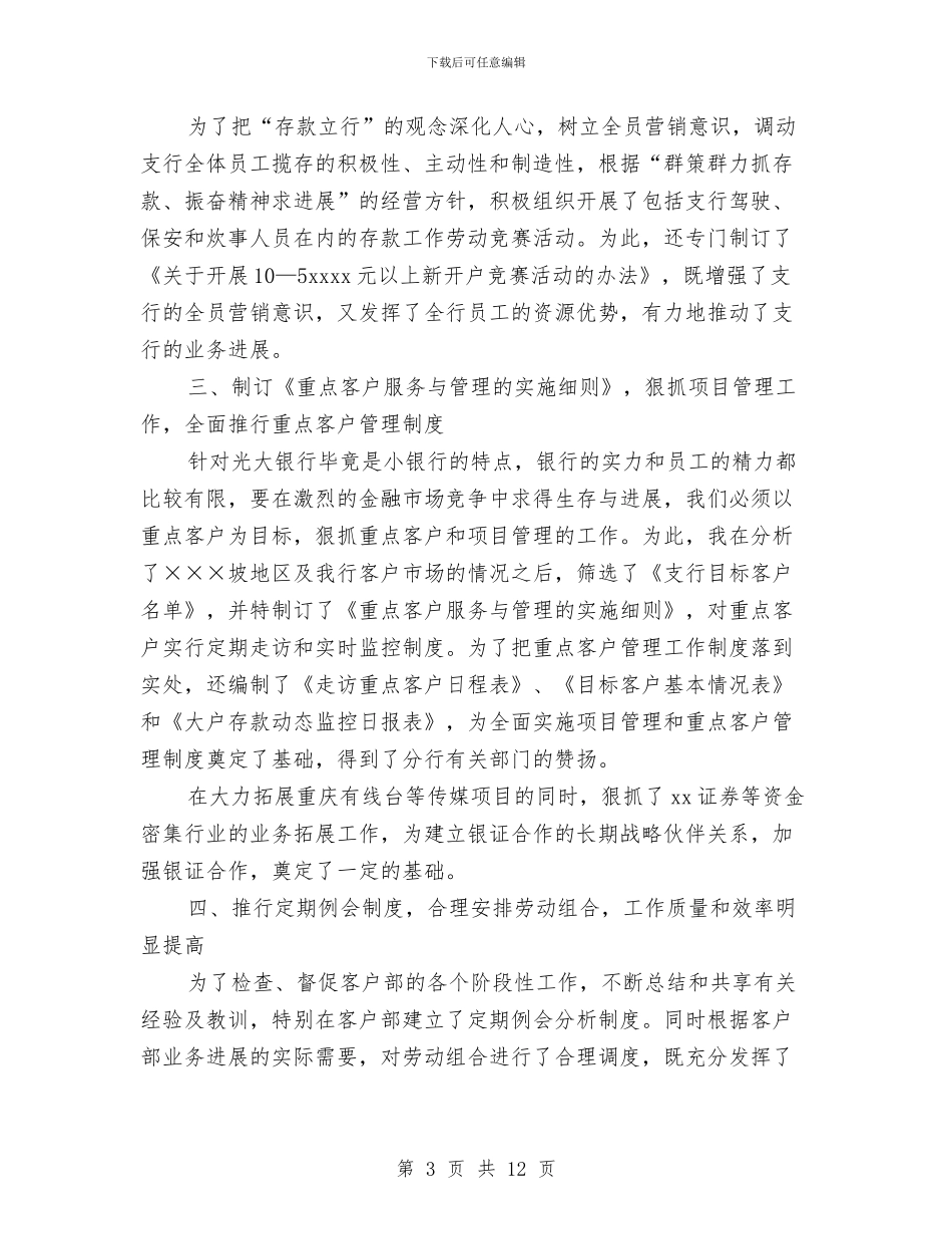 银行行长助理个人工作总结与银行行长工作总结4篇汇编_第3页