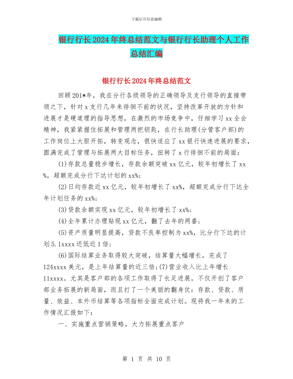 银行行长2024年终总结范文与银行行长助理个人工作总结汇编_第1页