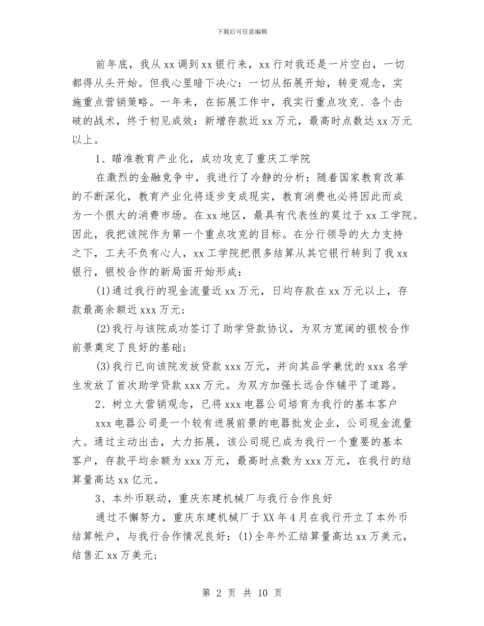 银行行长2024年终总结范文与银行行长助理个人工作总结汇编_第2页