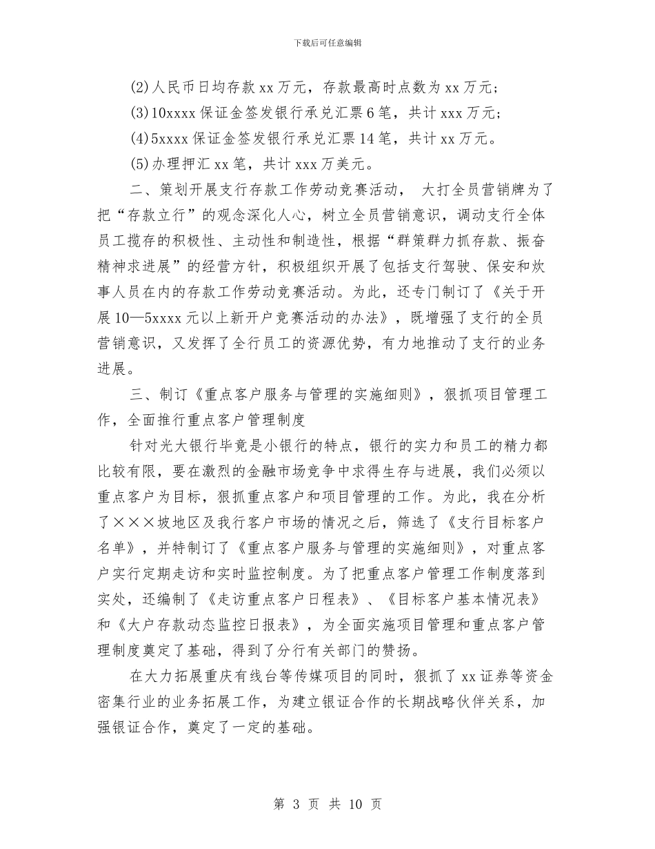 银行行长2024年终总结范文与银行行长助理个人工作总结汇编_第3页