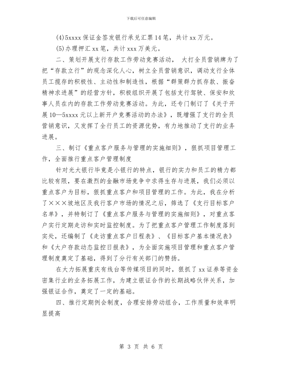 银行行长2024年终总结范文与银行行长工作总结汇编_第3页