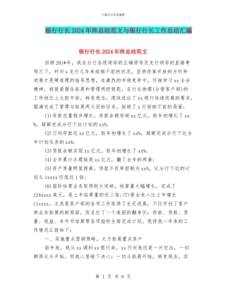 银行行长2024年终总结范文与银行行长工作总结汇编