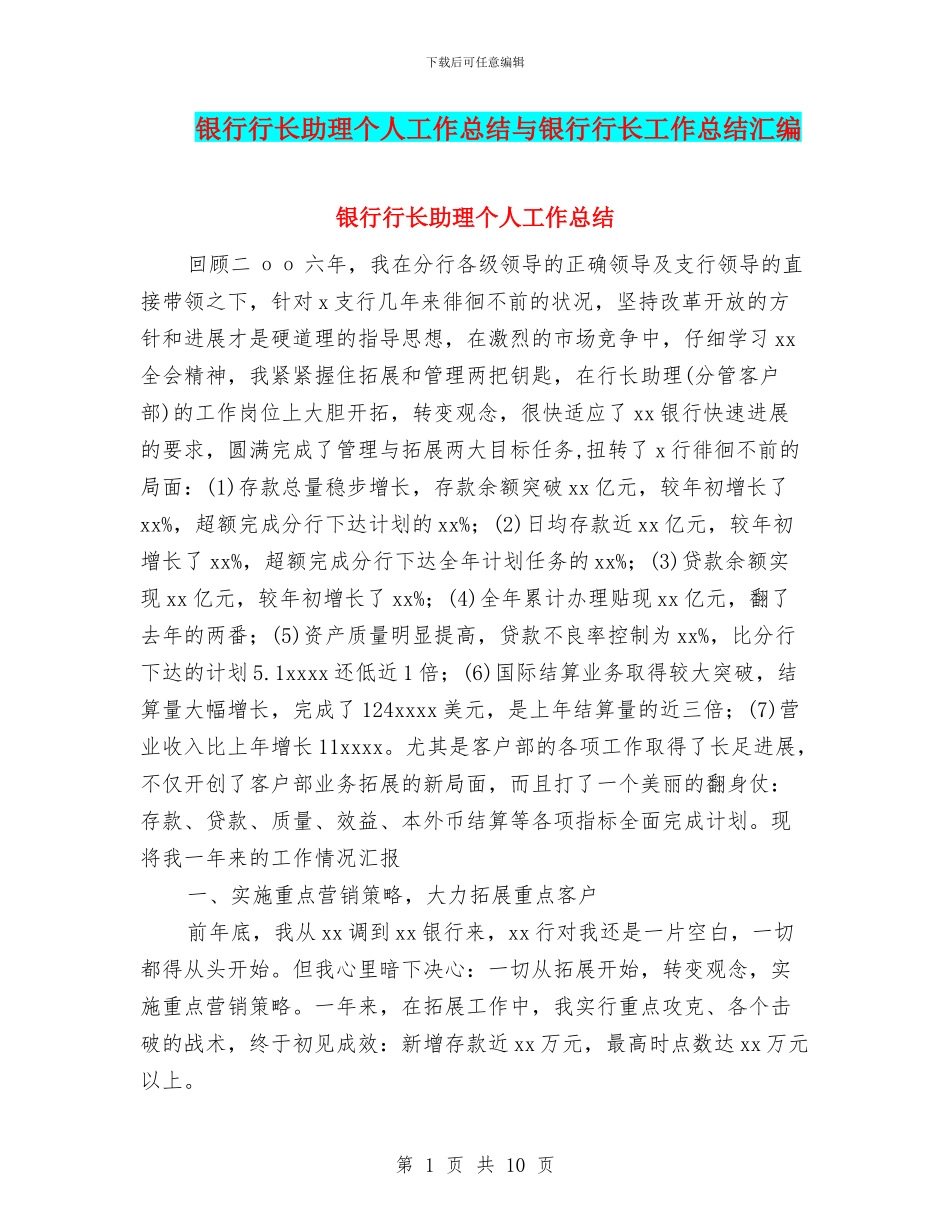 银行行长助理个人工作总结与银行行长工作总结汇编_第1页