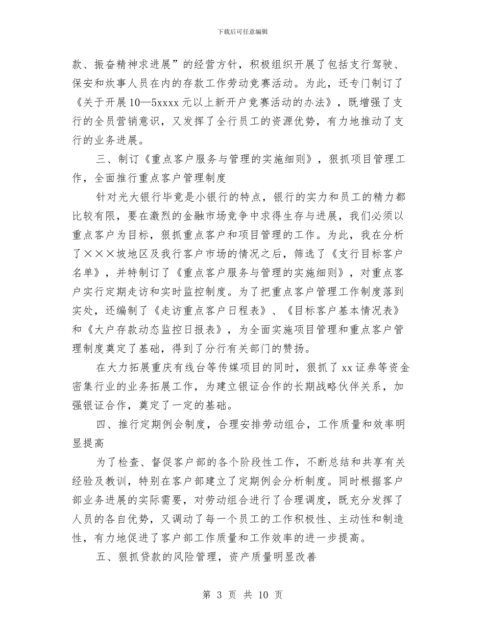 银行行长助理个人工作总结与银行行长工作总结汇编_第3页
